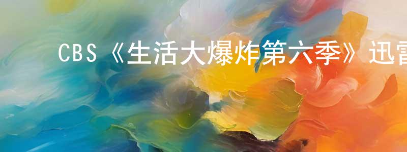 ﻿柏立的个人主页,﻿CBS《生活大爆炸第六季》迅雷下载/在线观看/百度云-都市/情感-美剧天堂